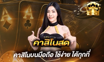 คาสิโนสด